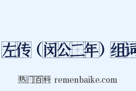 左传（闵公二年）组词是什么意思的图片